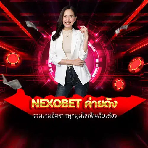 nexobet ค่ายดัง