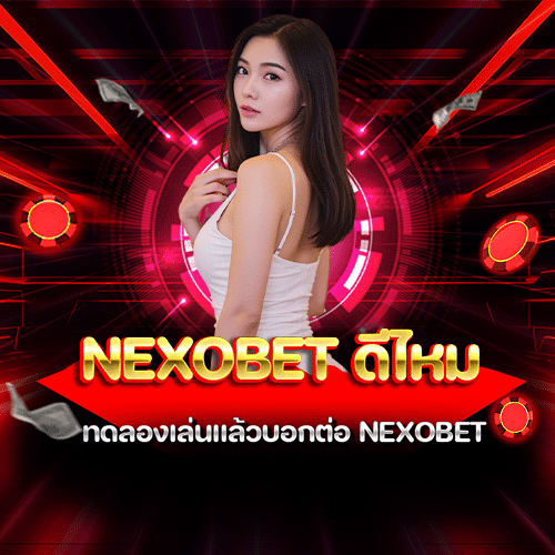 nexobet ดีไหม